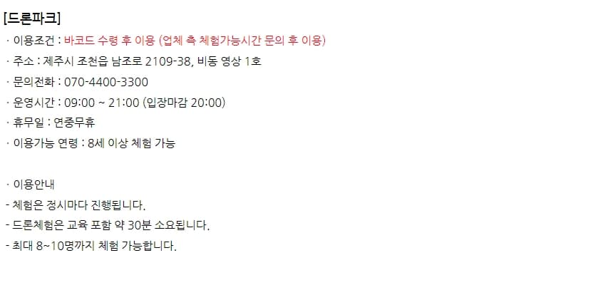 제주드론파크 체험권 이용 안내 7