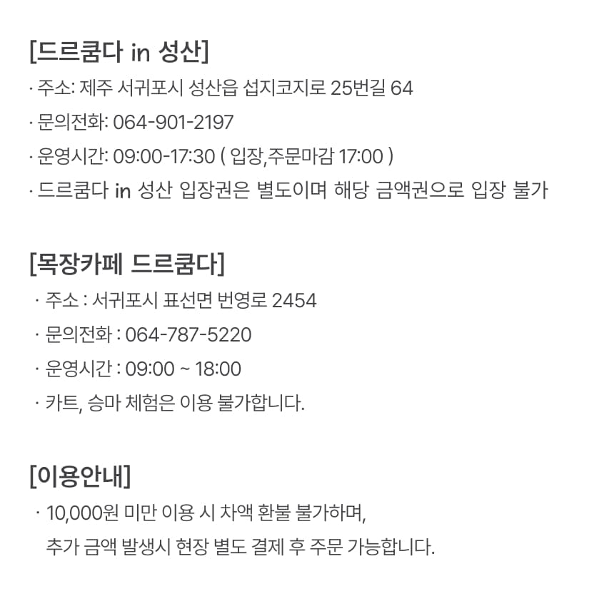 목장카페 드르쿰다 자유 이용권 이용 안내 6