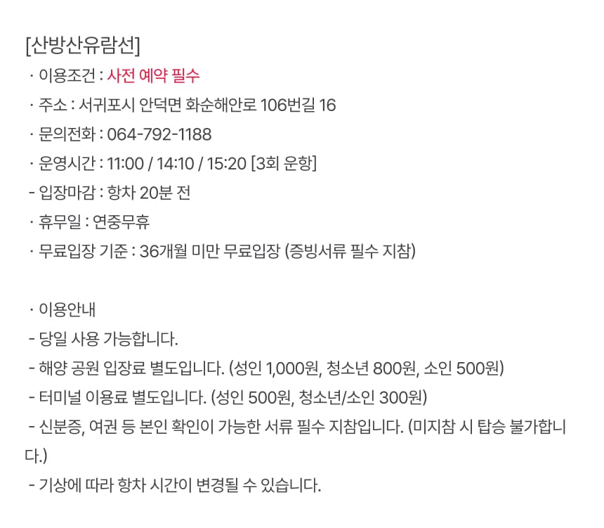 산방산 유람선 승선권 이용 안내 8