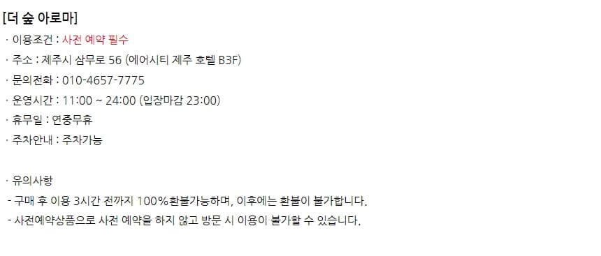 더 숲 아로마 마사지 이용권 이용 안내 6