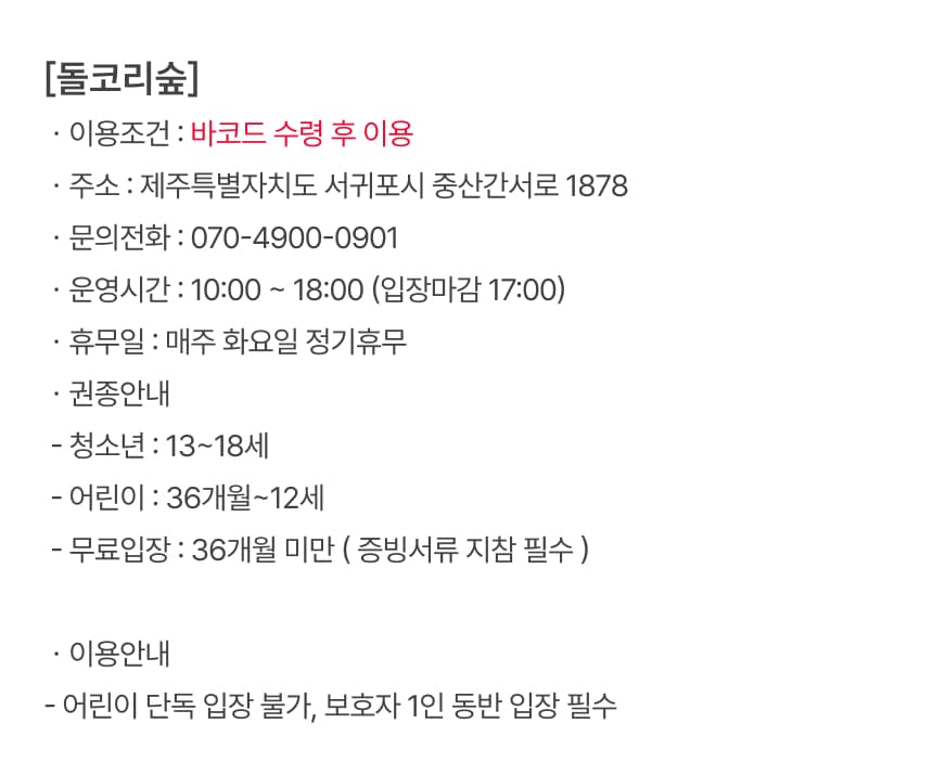 돌코리숲 입장권 이용 안내 6