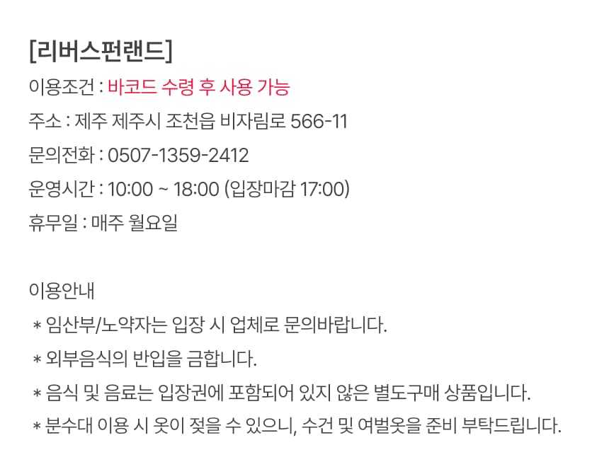 리버스펀랜드 이용권 이용 안내 7