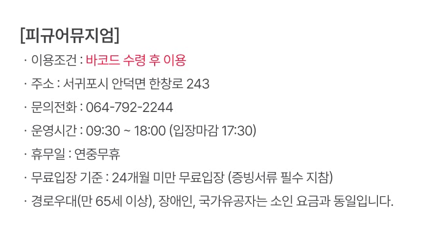 피규어뮤지엄제주 입장권 이용 안내 6