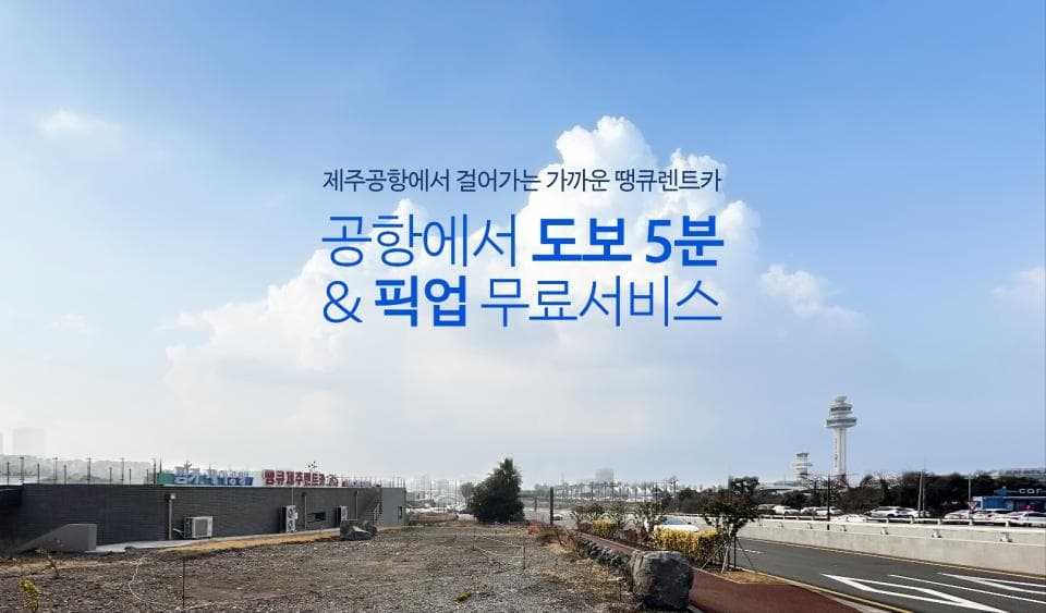 땡큐제주렌트카 업체 이미지 2