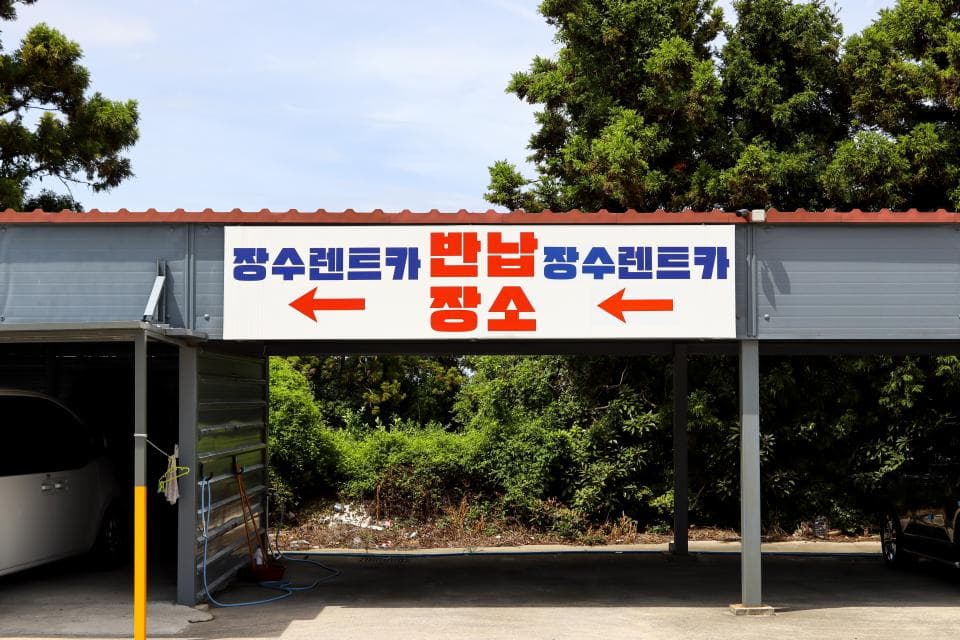 장수렌트카 업체 이미지 5