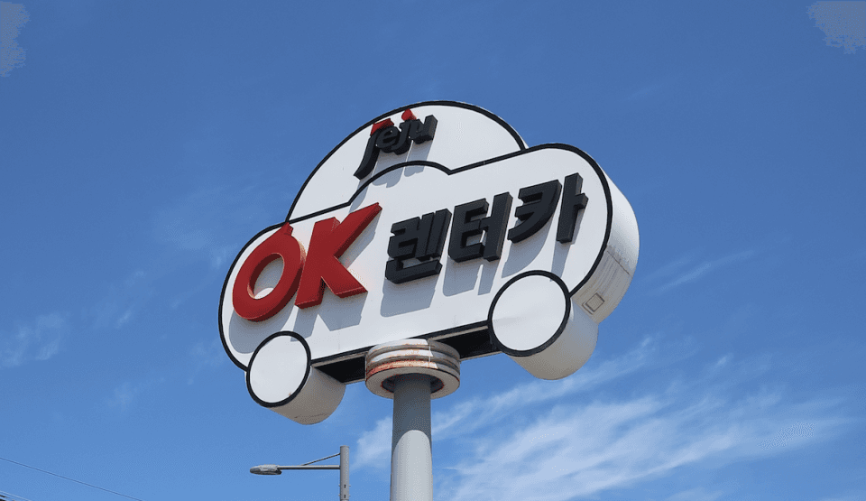 제주OK렌터카 업체 이미지 1