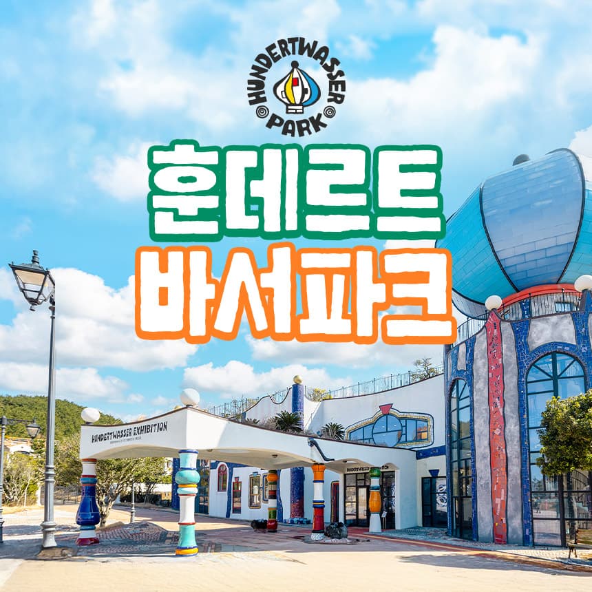 우도 훈데르트바서파크 입장권
