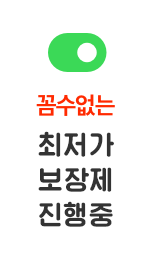 꼼수없는 최저가 보장제 진행중
